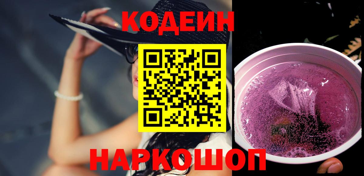 Codein Purple Drank Белорецк